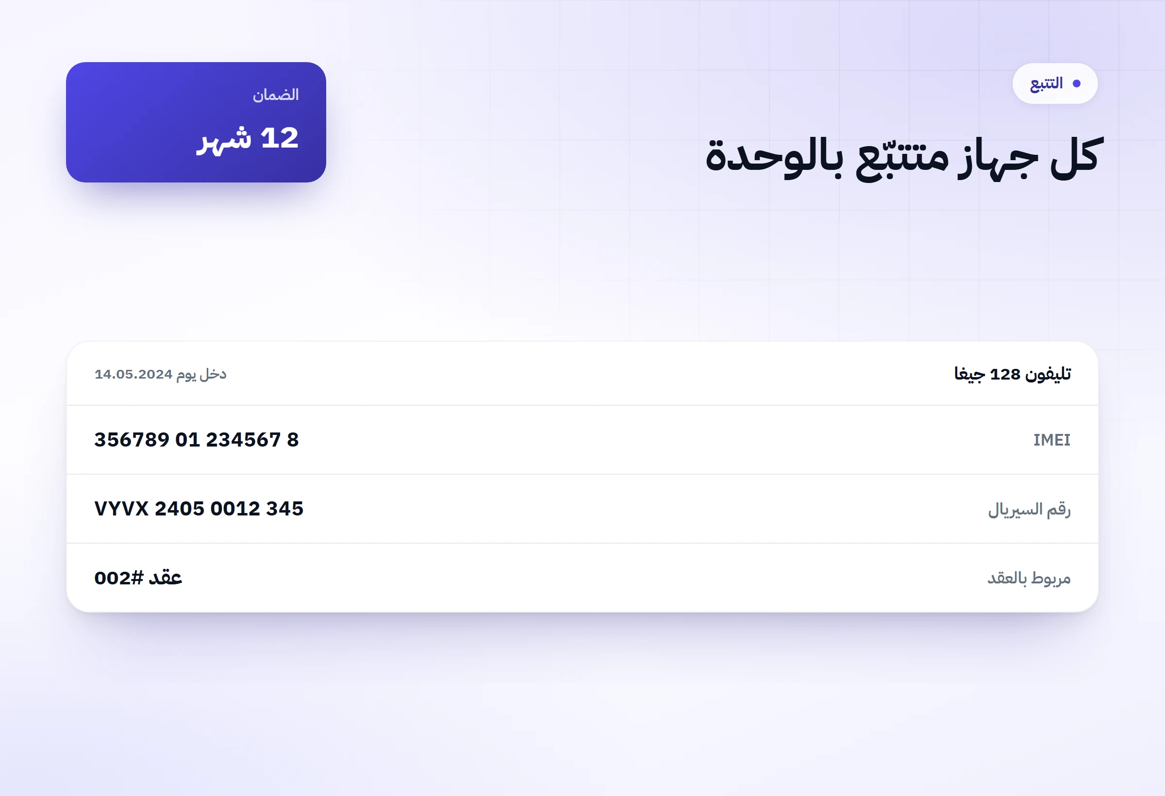 تتبع الأجهزة في Vyvex برقم IMEI والسيريال